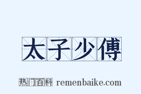 太子少傅是什么意思的图片